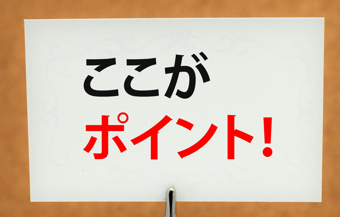 ここがポイント